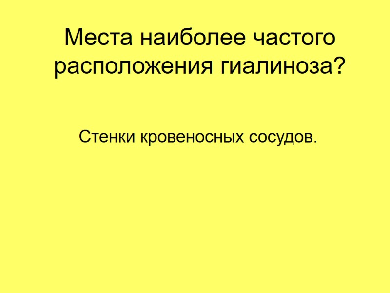 Места наиболее частого расположения гиалиноза? Стенки кровеносных сосудов.